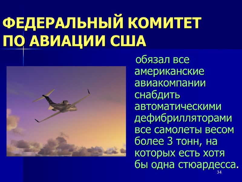 34 ФЕДЕРАЛЬНЫЙ КОМИТЕТ       ПО АВИАЦИИ США  